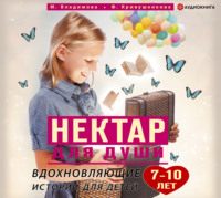 . Нектар для души. Вдохновляющие истории для детей 7–10 лет