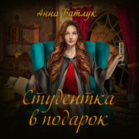 . Академия власти. Студентка в подарок