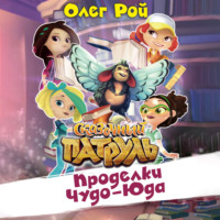 . Проделки Чуда-Юда