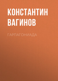 . Гарпагониада