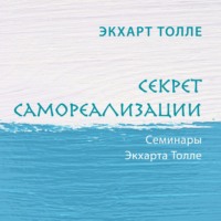 . Секрет самореализации