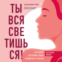 . Ты вся светишься! Как зажечь внутреннее солнце и найти путь к счастью