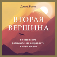 . Вторая вершина. Величайшая книга размышлений о мудрости и цели жизни