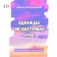 . Однажды не наступило утро. Популярная психология в метафорах