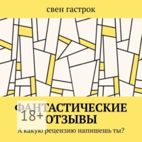 . Фантастические отзывы. А какую рецензию напишешь ты?