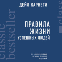 . Правила жизни успешных людей. 21 вдохновляющая история о победе над собой