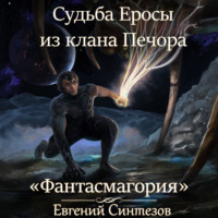 Евгений Синтезов. Судьба Еросы из клана Печора. Фантасмагория