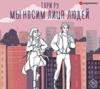 . Мы носим лица людей