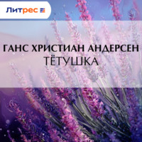 Ганс Христиан Андерсен. Тётушка