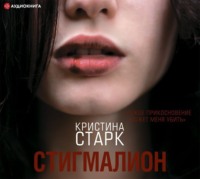. Стигмалион