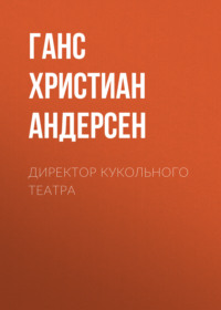 . Директор кукольного театра