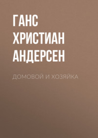 . Домовой и хозяйка