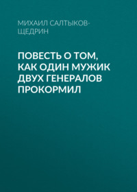 . Повесть о том, как один мужик двух генералов прокормил