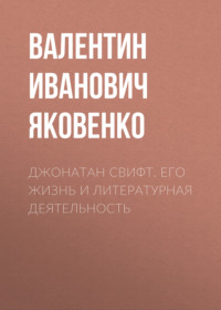 . Джонатан Свифт. Его жизнь и литературная деятельность