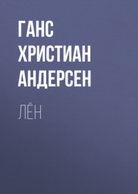 . Лён