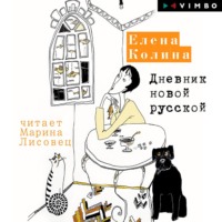 . Дневник новой русской