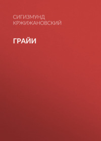 . Грайи