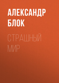 . Страшный мир
