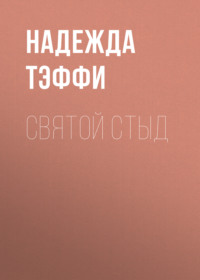 Надежда Тэффи. Святой стыд