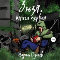 . Зюзя. Книга первая