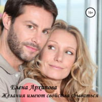 . Желания имеют свойства сбываться