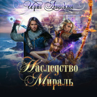 . Наследство Мираль