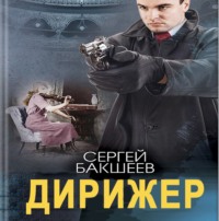 . Дирижер