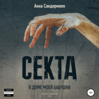 . Секта в доме моей бабушки