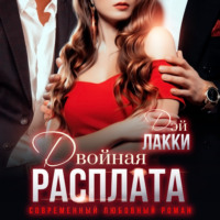 . Двойная расплата