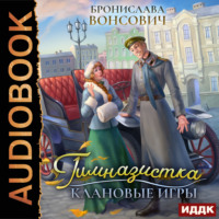. Гимназистка. Клановые игры