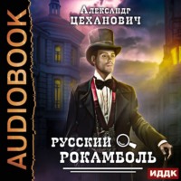 Александр Цеханович. Русский Рокамболь