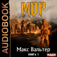 . МОР