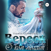 . О ком молчит Вереск