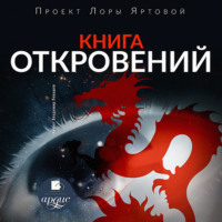 . Книга откровений