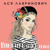 . Влюбить за 90 секунд