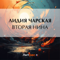 . Вторая Нина