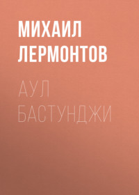 . Аул Бастунджи
