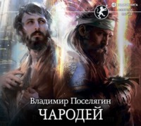 . Чародей