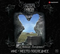 . Икс. Место последнее
