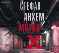 . Мотив Х