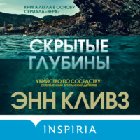Энн Кливз. Скрытые глубины