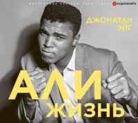 . Али: Жизнь