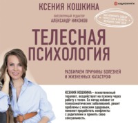 . Телесная психология: как изменить судьбу через тело и вернуть женщине саму себя