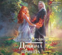. Добыча принца