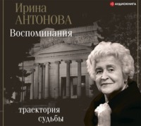 . Воспоминания. Траектория судьбы