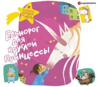 . Единорог для круглой принцессы
