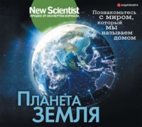 . Планета Земля. Познакомьтесь с миром, который мы называем домом
