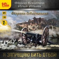 Илья Ильин. Я запрещаю бить отбой! Оборона Севастополя