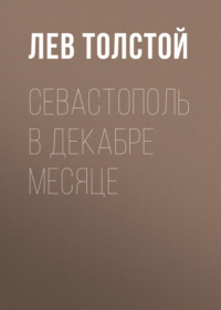 . Севастополь в декабре месяце