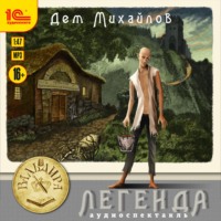 . Легенда. Аудиоспектакль